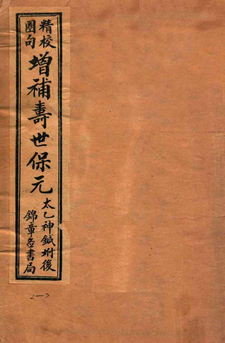 寿世保元  卷1-2
